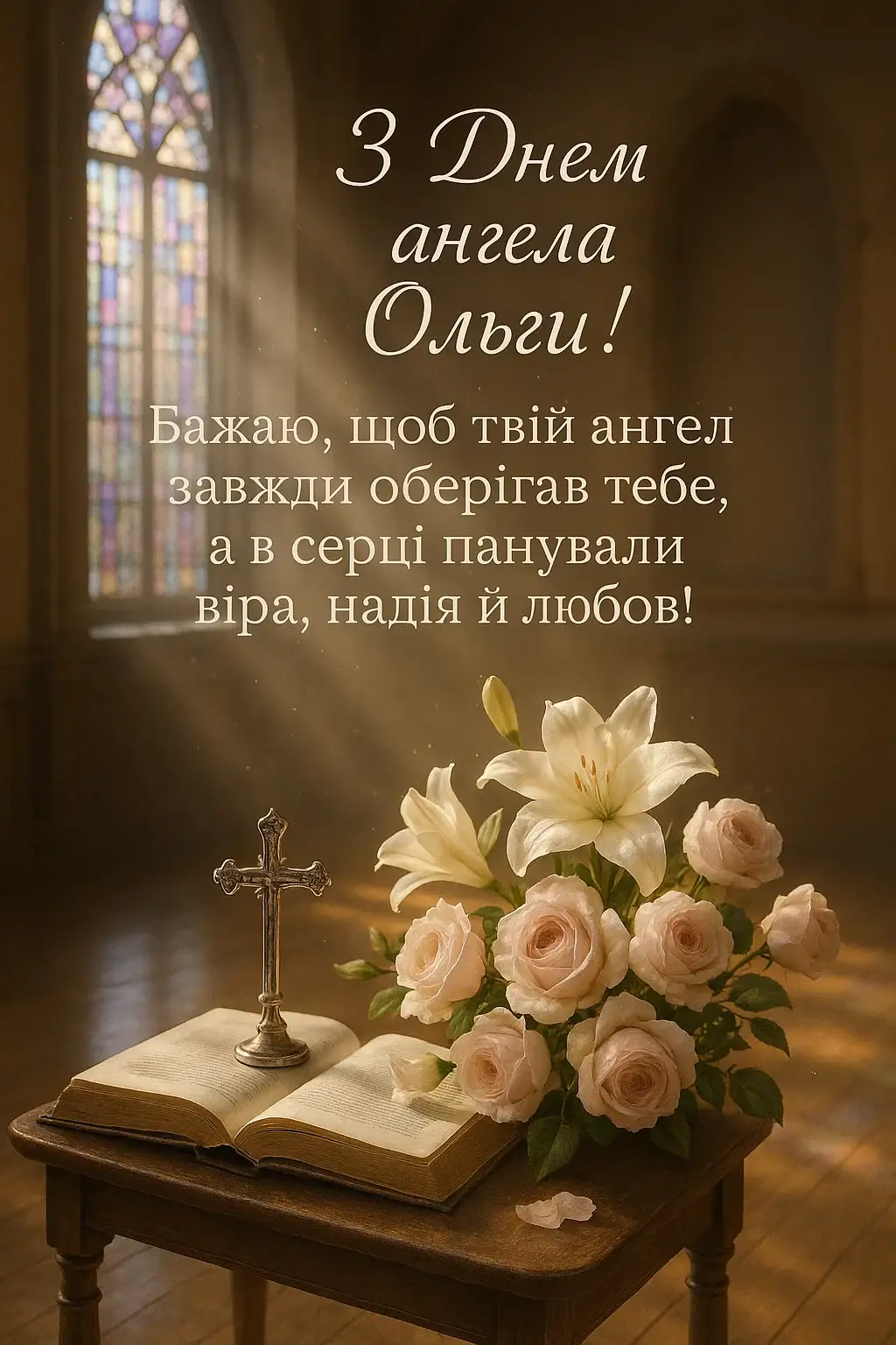 Привітання з днем ангела Ольги Привітання з днем ангела Ольги