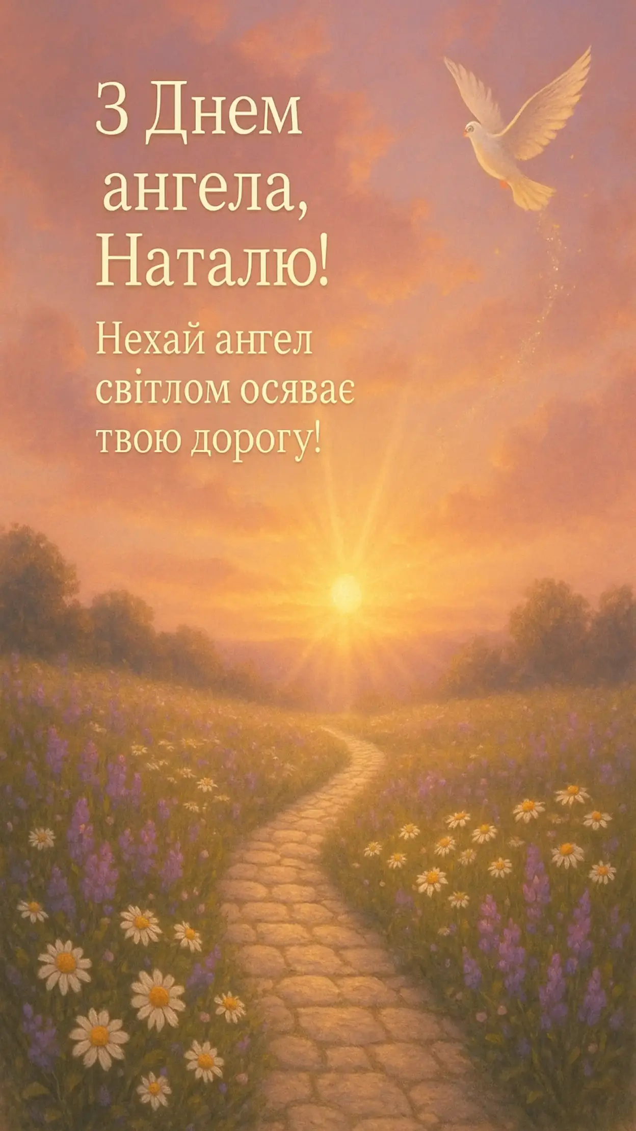 Привітання з днем ангела Наталії