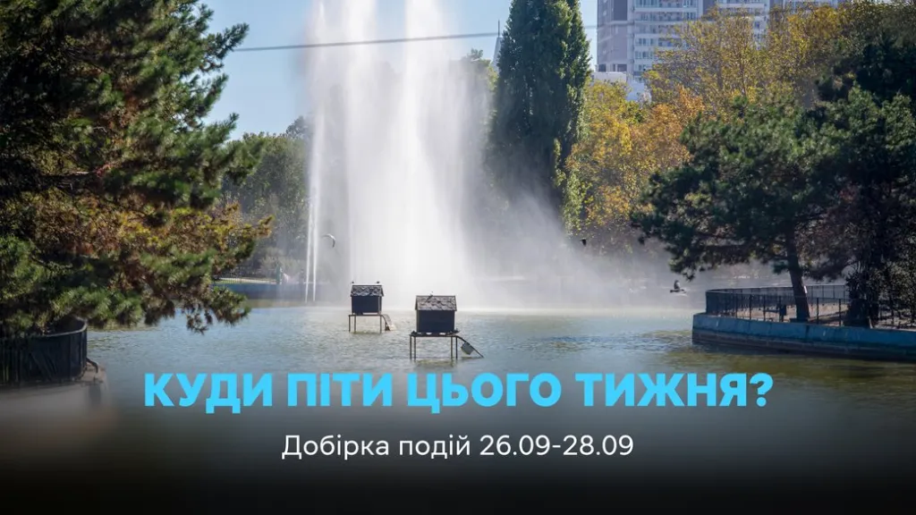 Події Одеси 26–28 вересня: кіно, виставка, концерти та фінал хокейного Кубка України