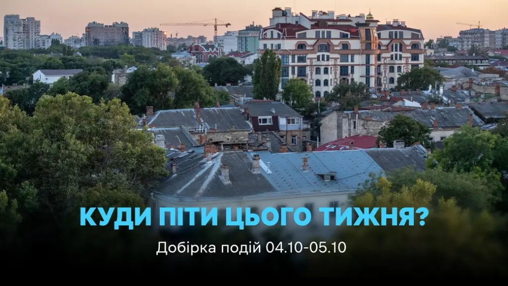 Афіша Одеси на вихідні 4-5 жовтня: виставки, кіно, лекції та фестивалі