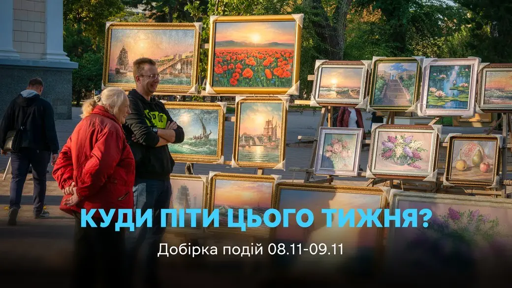 Вікенд в Одесі 8–9 листопада: мистецтво, кіно, музика та фестивалі для всієї родини