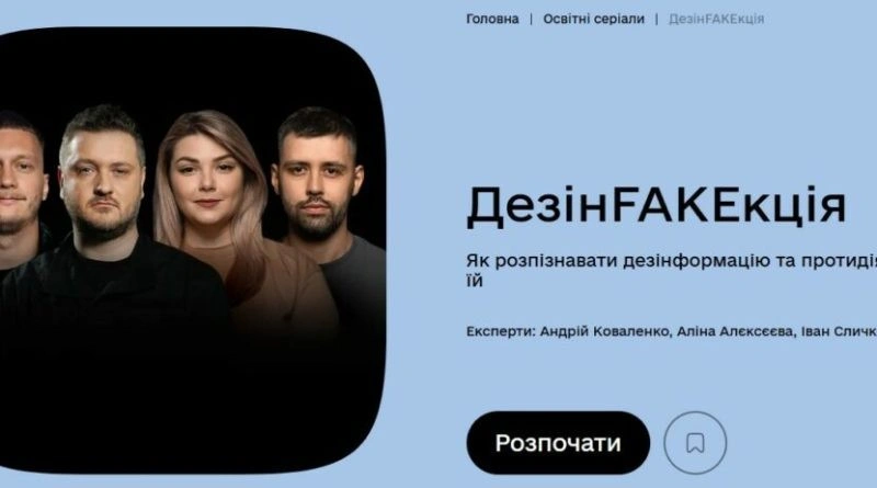 В Україні представили освітній серіал про протидію дезінформації «ДезінFAKEкція»