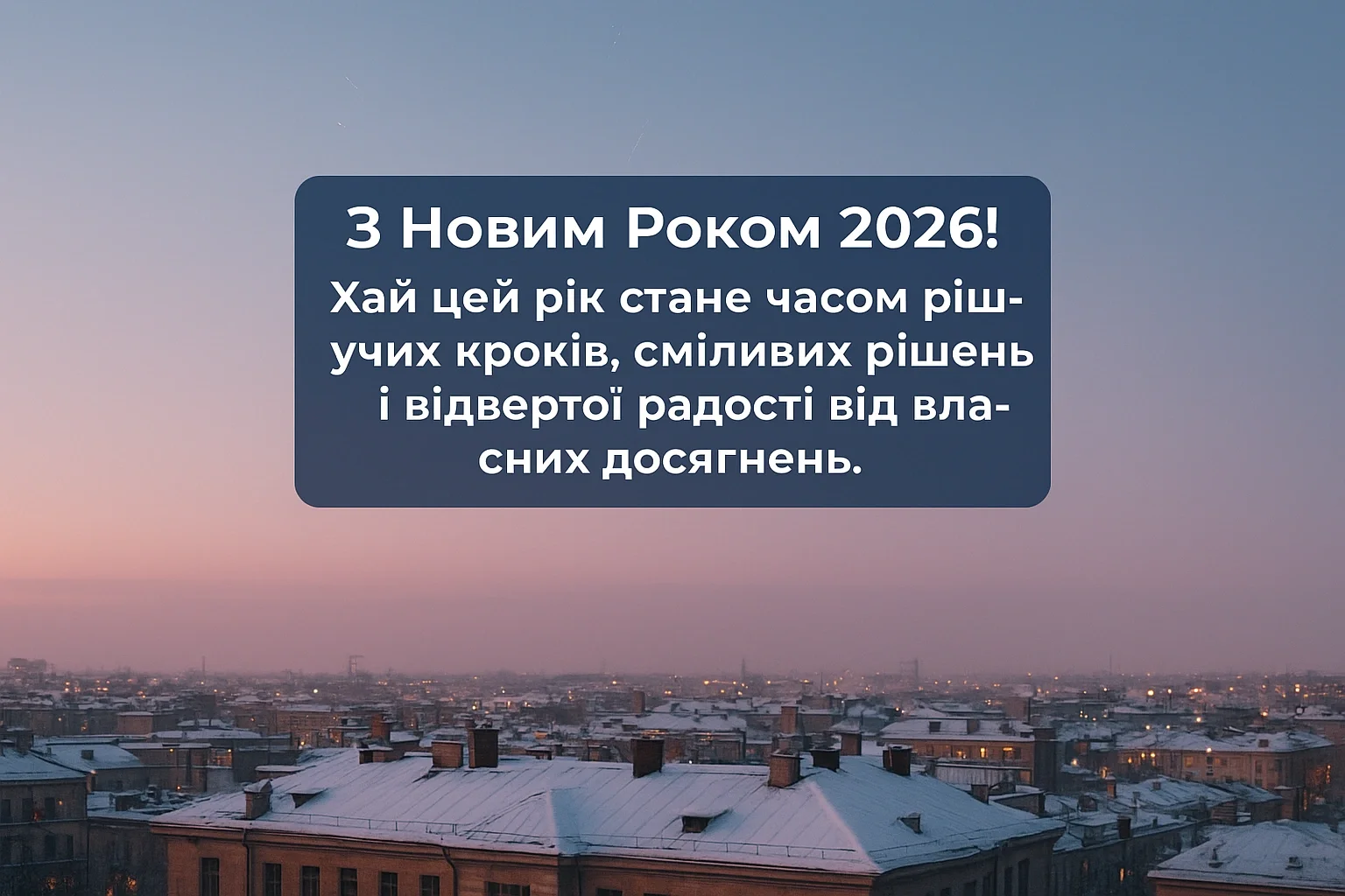 Привітання з новим роком 2026