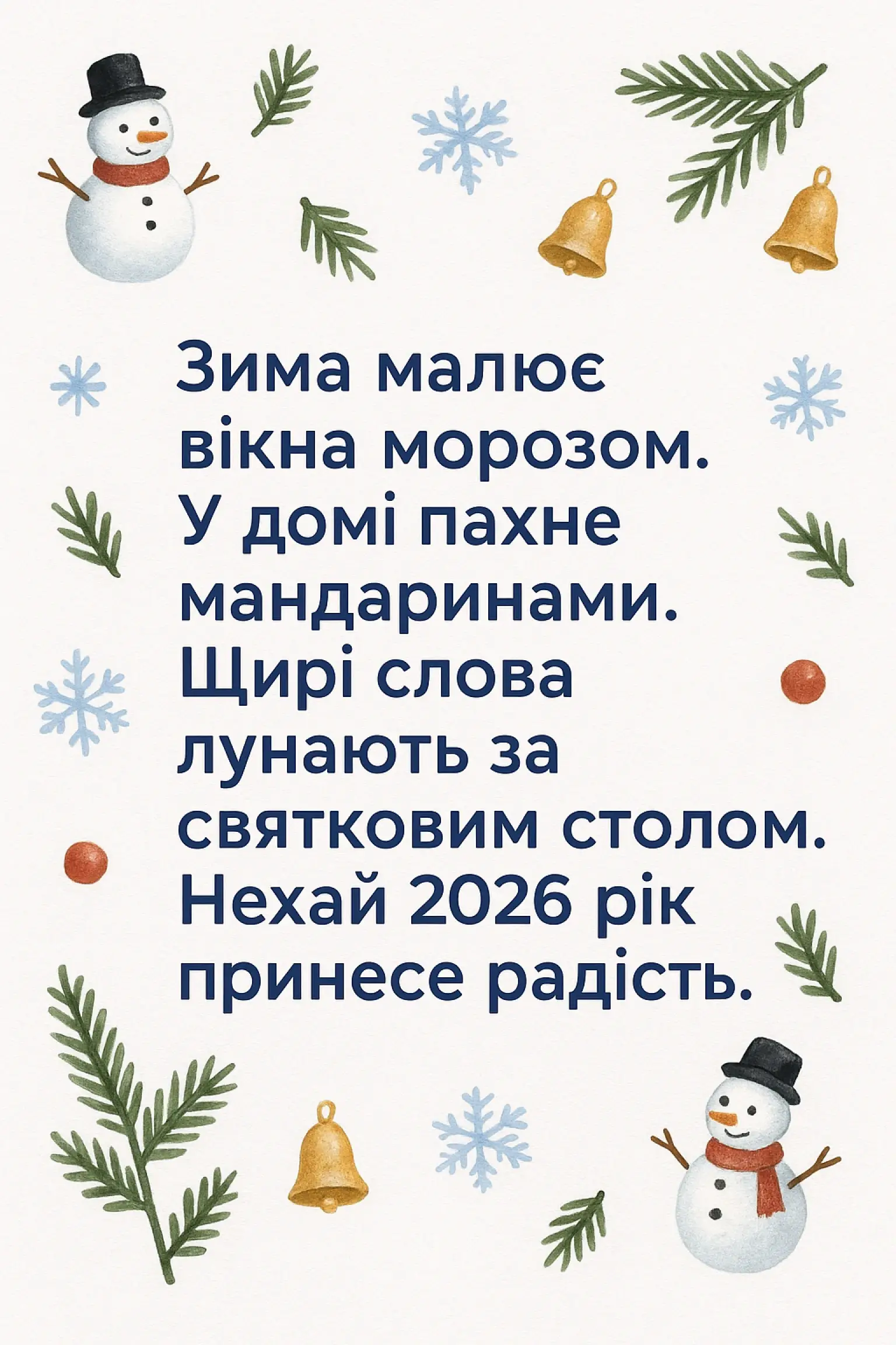 Привітання з прийдешнім новим роком 2026