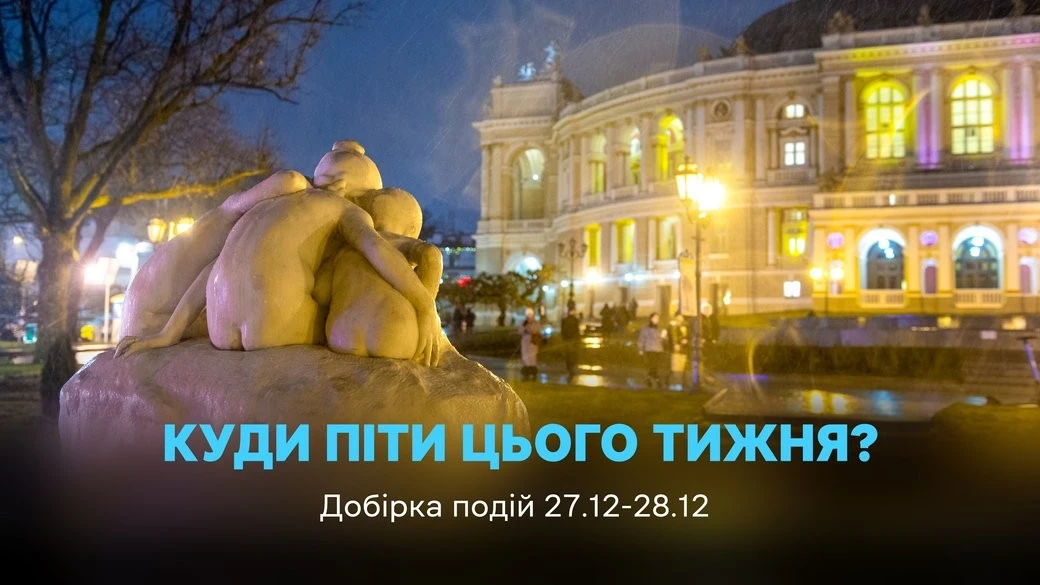 Що цікавого чекає на одеситів наприкінці грудня: екскурсії, концерти та святкові заходи