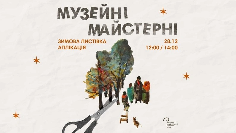 Що цікавого чекає на одеситів наприкінці грудня: екскурсії, концерти та святкові заходи