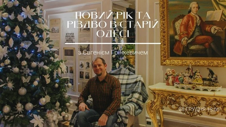 Що цікавого чекає на одеситів наприкінці грудня: екскурсії, концерти та святкові заходи