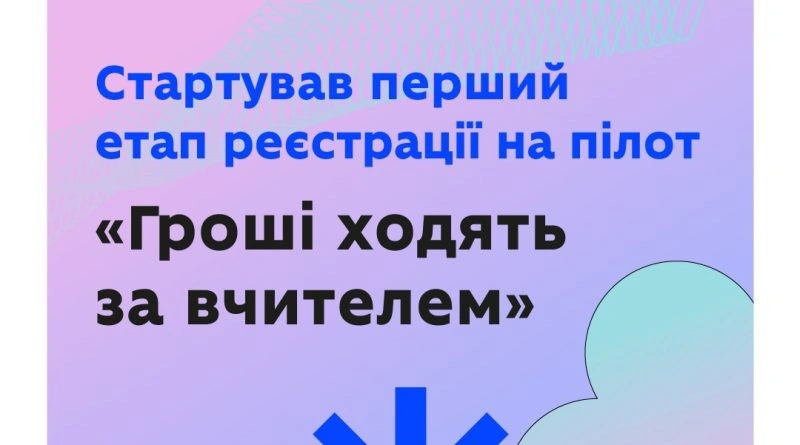Стартував відбір учасників пілоту «Гроші ходять за вчителем»: педагоги можуть подавати заявки