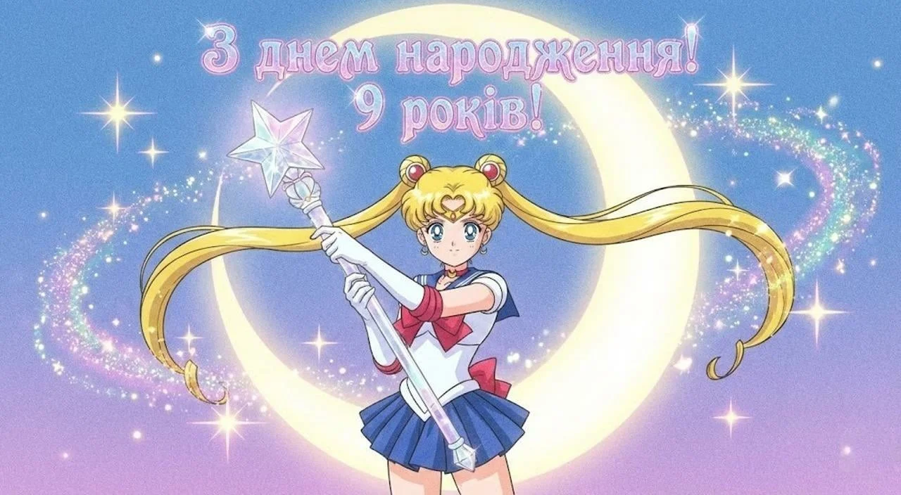 Привітання з днем народження дівчинці на 9 років