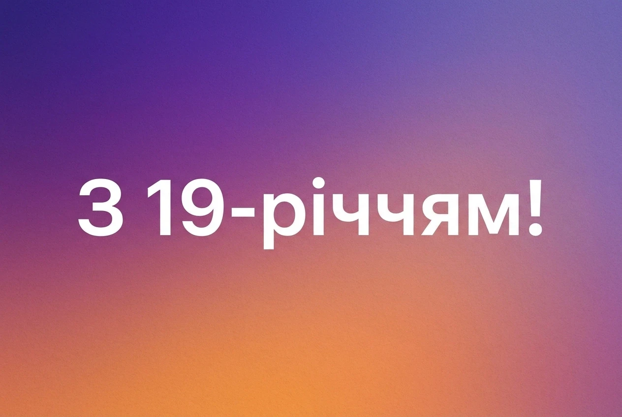 з днем народження 19 років