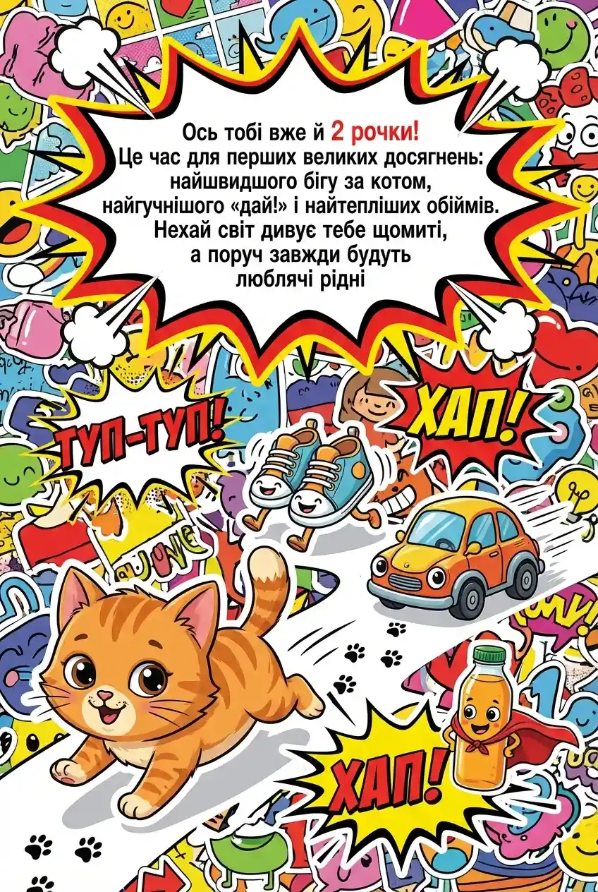 вітання з днем народження хлопчику 2 роки