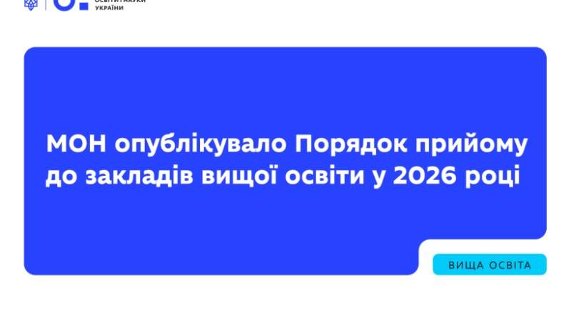 Нові правила вступу 2026: МОН затвердило офіційний порядок прийому до університетів