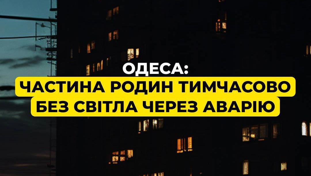 Блекаут у Пересипському районі: енергетики ліквідовують наслідки масштабної аварії