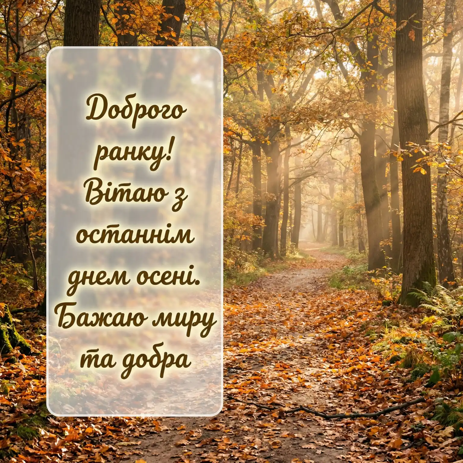 Доброго ранку, з останнім днем осені: душевні вітання та красиві листівки