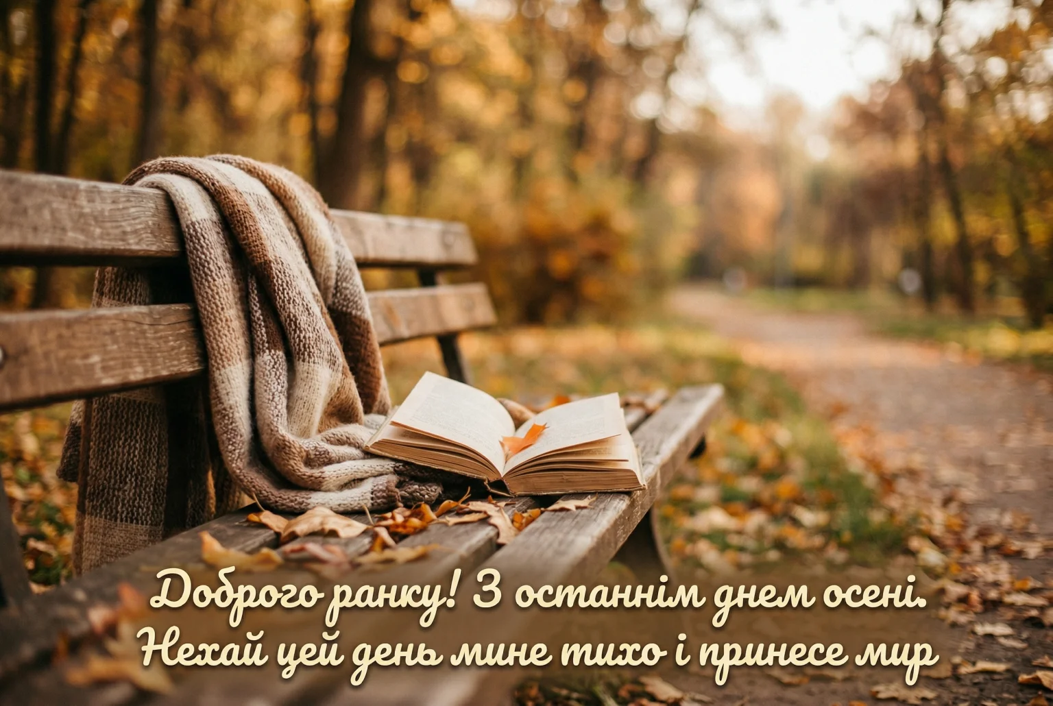 Доброго ранку, з останнім днем осені: душевні вітання та красиві листівки