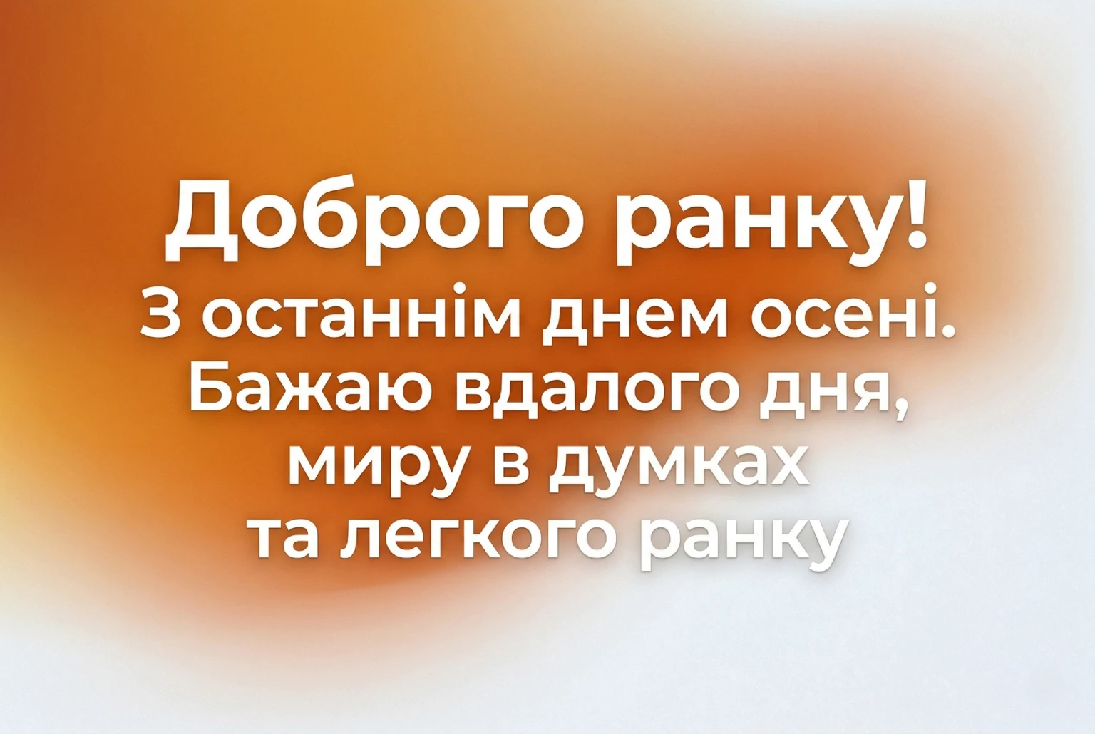 Доброго ранку, з останнім днем осені: душевні вітання та красиві листівки