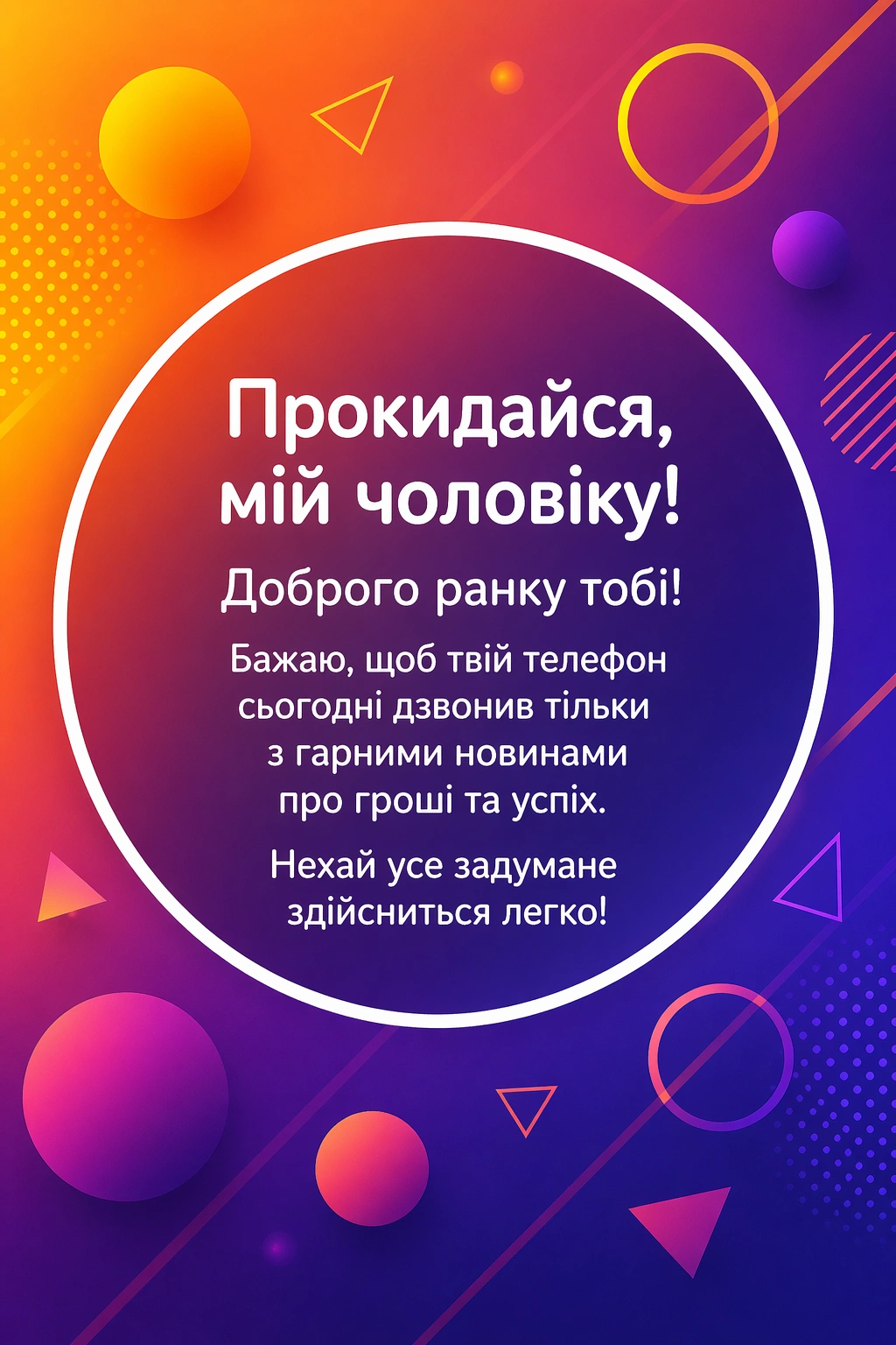 Доброго ранку, чоловіку: душевні та прикольні картинки для найкращого початку дня