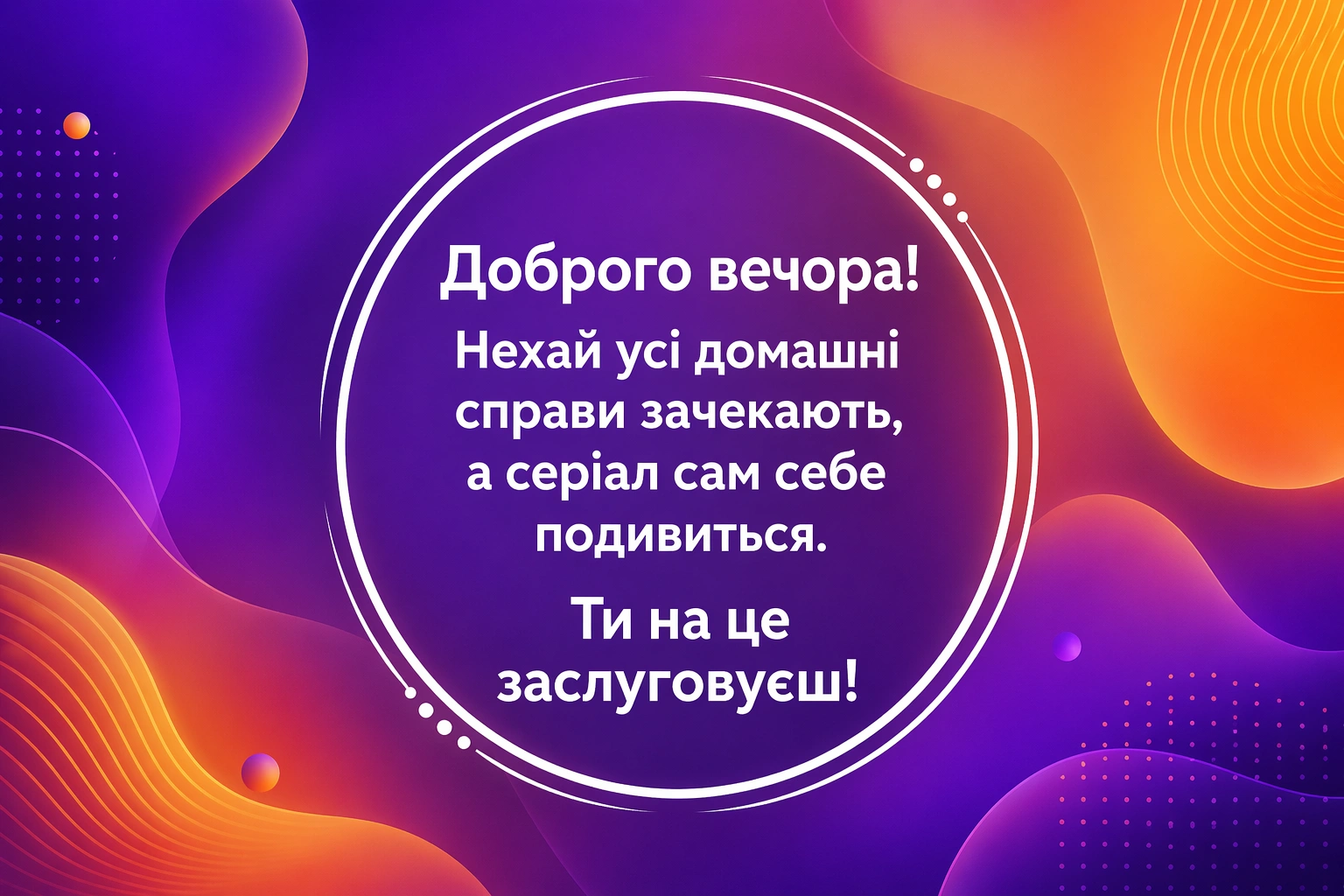 Приколи та побажання доброго вечора: кумедні картинки для гарного настрою