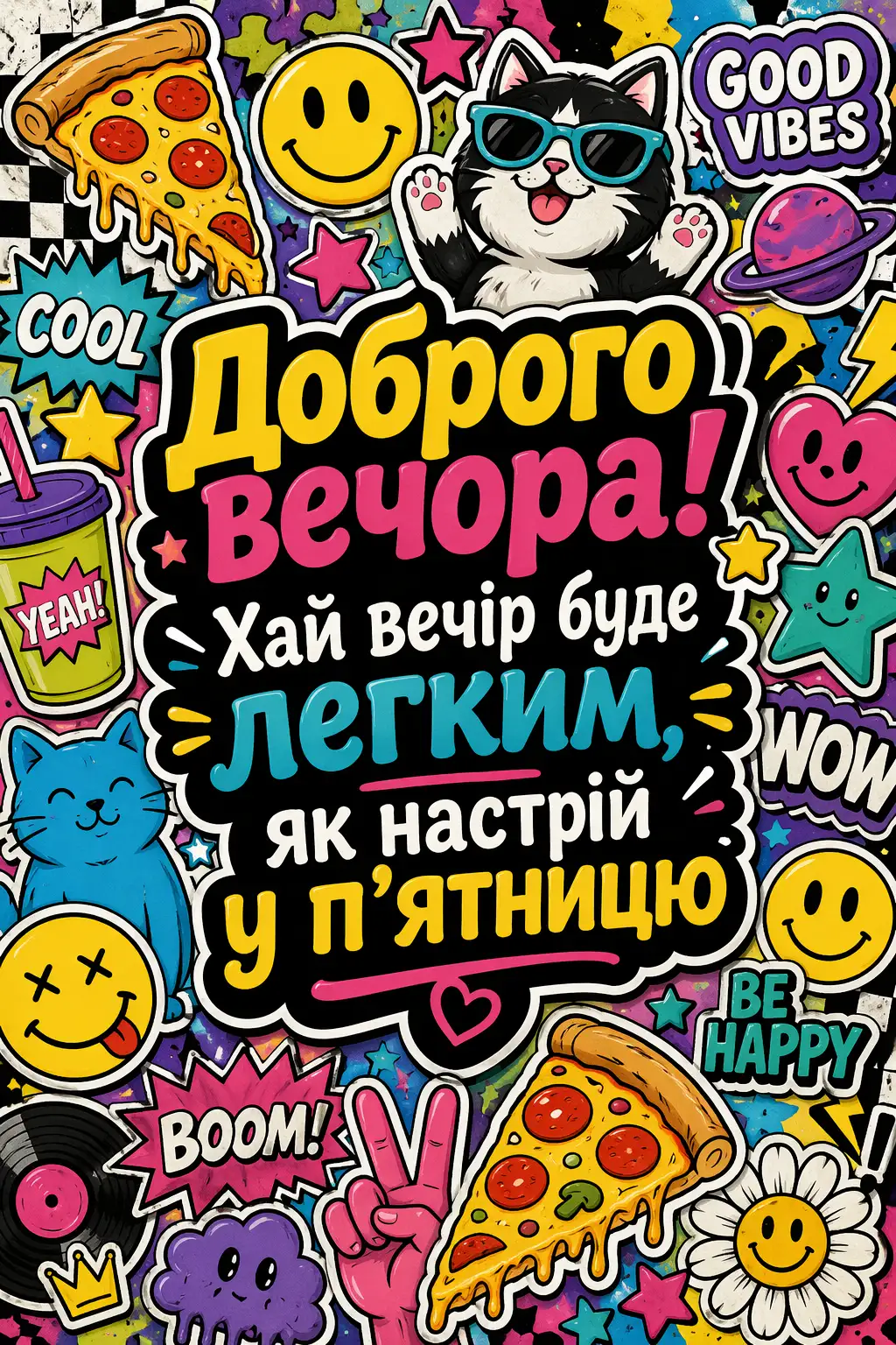 Приколи та побажання доброго вечора: кумедні картинки для гарного настрою