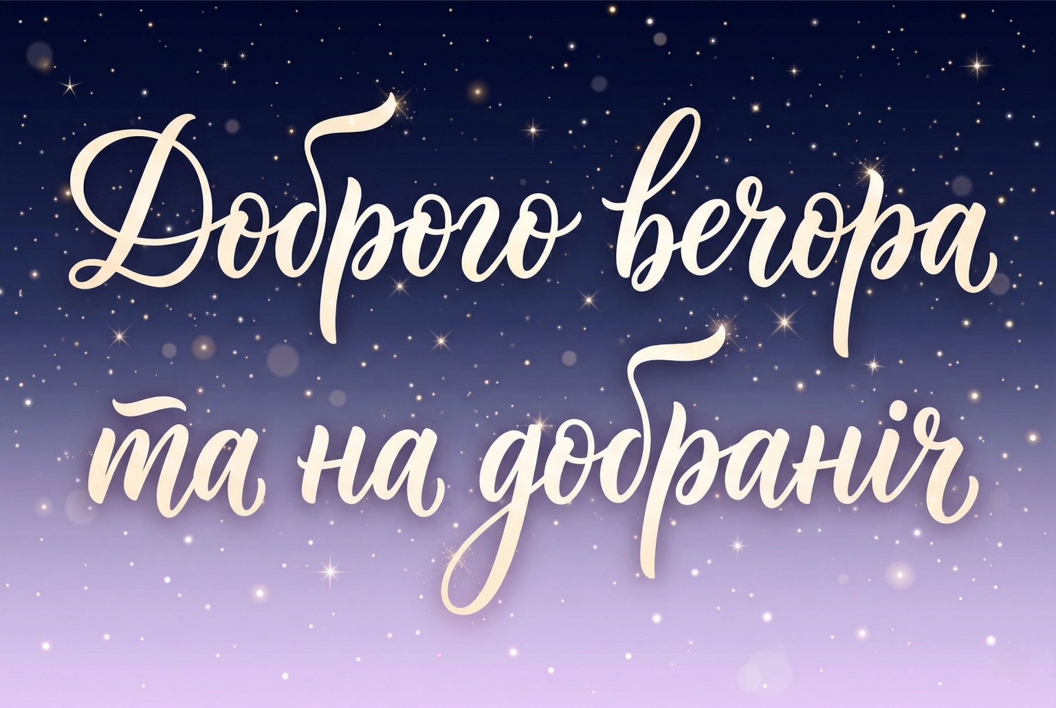 Доброго вечора та на добраніч: найкращі картинки та душевні побажання