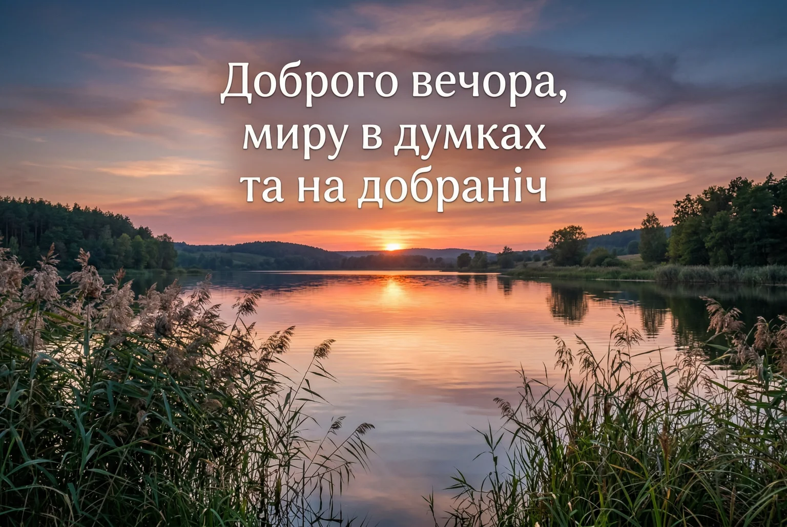 Доброго вечора та на добраніч: найкращі картинки та душевні побажання