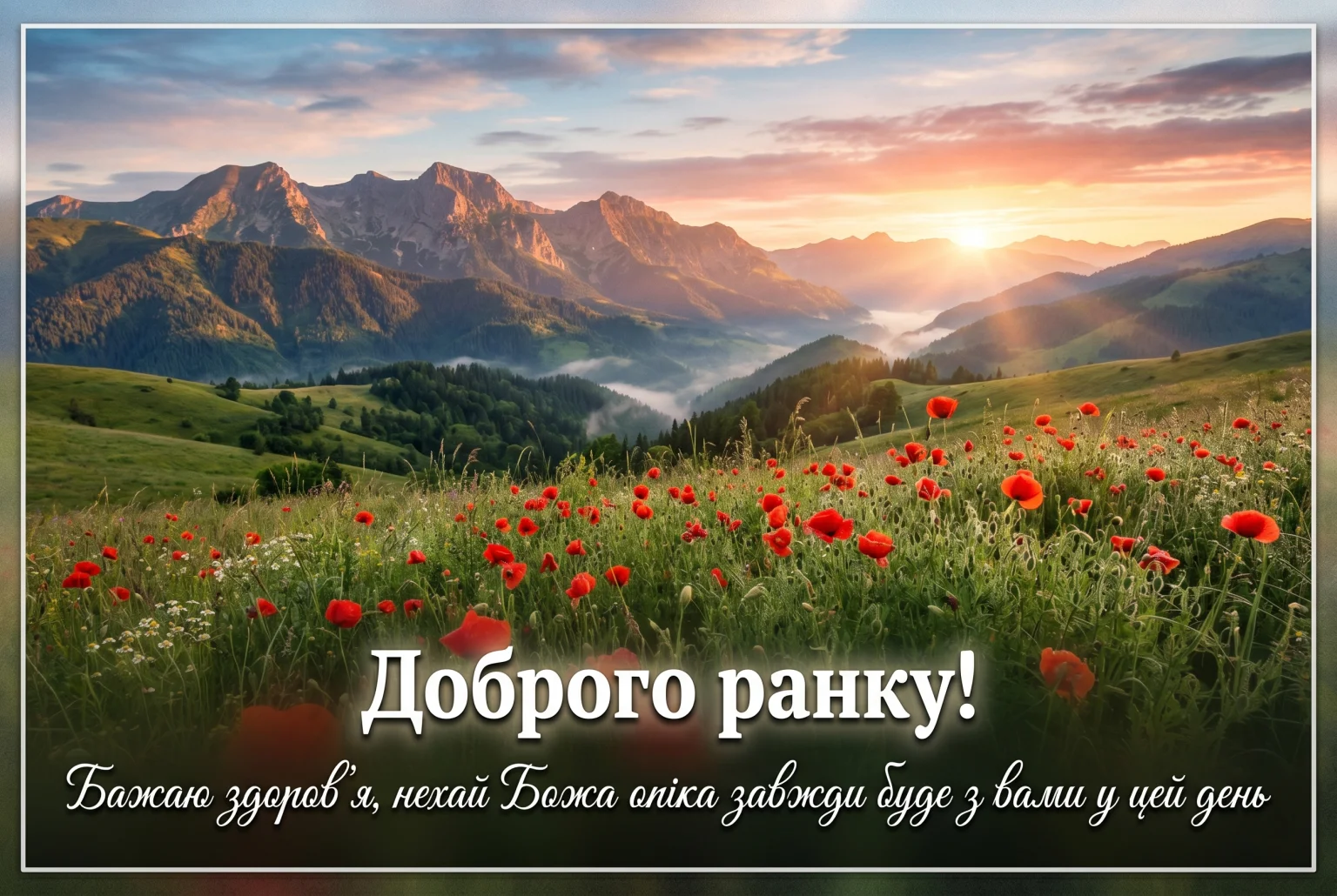 Доброго ранку, бажаю здоров’я: душевні картинки та щирі вітання для близьких
