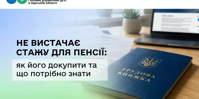 Механізми купівлі страхового стажу: роз’яснення для мешканців Одещини