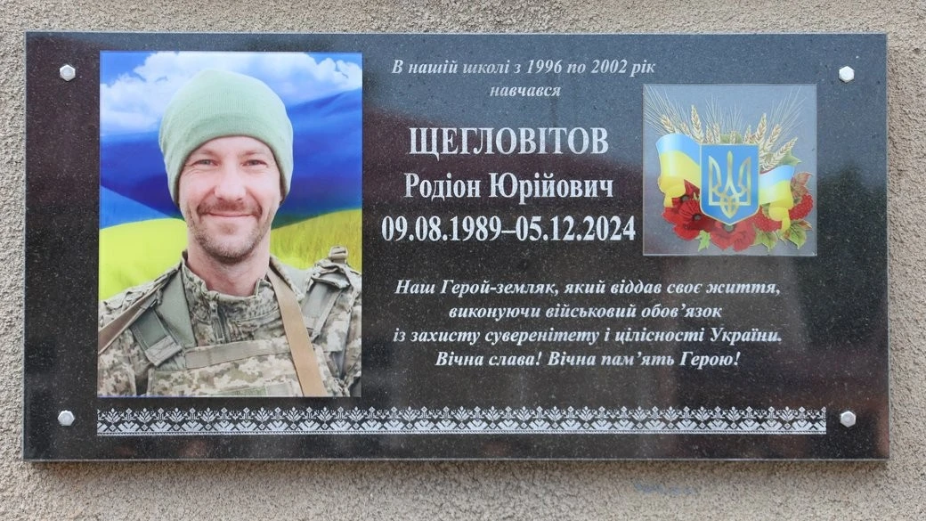 Пам’ять про захисника: у ліцеї на Одещині увічнили ім’я солдата Родіона Щегловітова