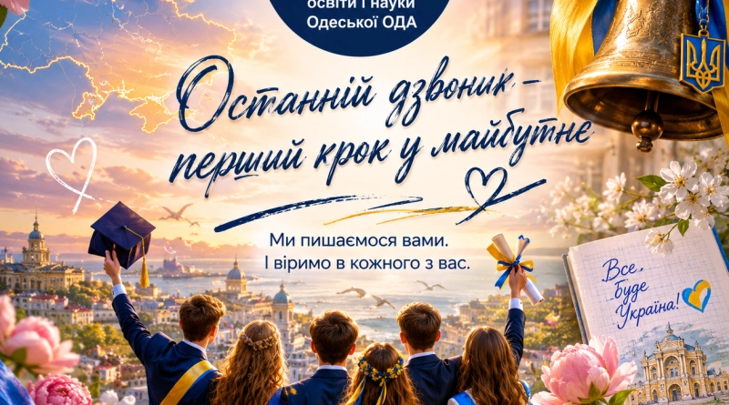 Останній дзвоник воєнного часу: як випускники Одещини крокують у майбутнє