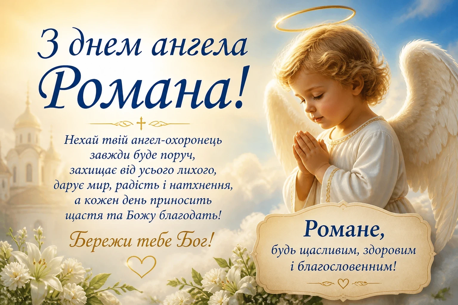 З днем ангела Романа