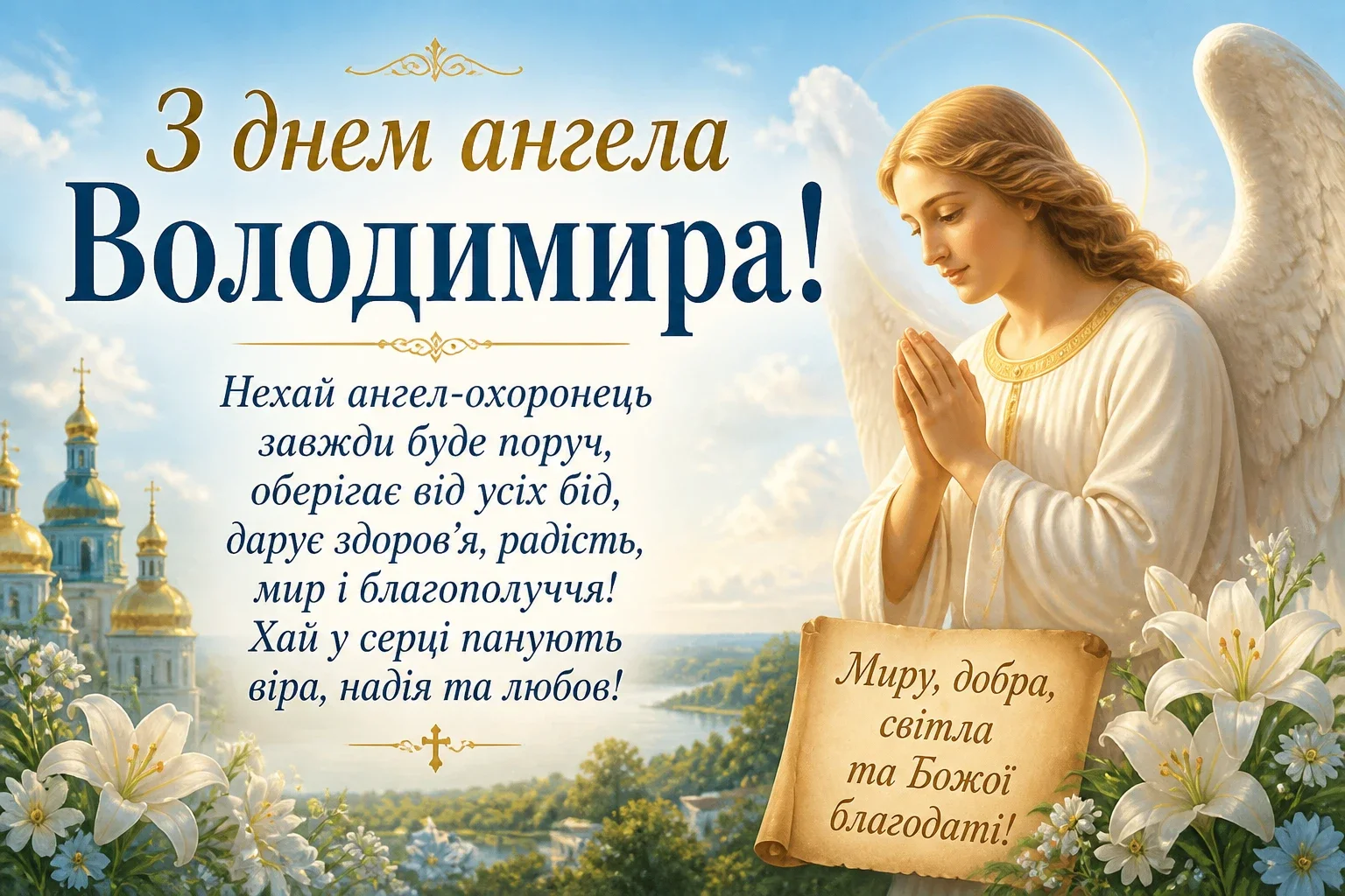 З днем ангела Володимира
