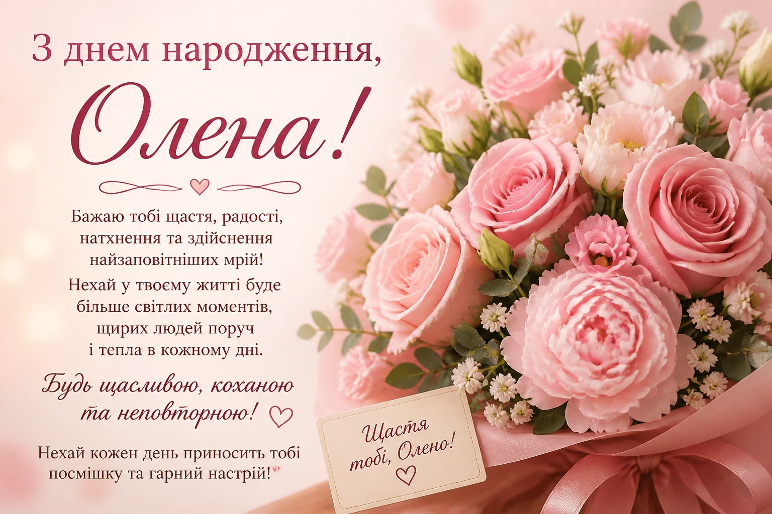 Привітання з днем народження для Олени
